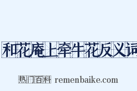 和花庵上牵牛花反义词是什么意思的图片